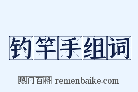 钓竿手组词是什么意思的图片